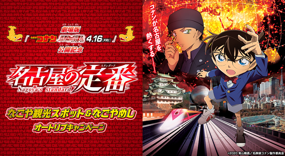 「名探偵コナン　名古屋の定番」なごや観光スポット＆なごやめしオートリプキャンペーン