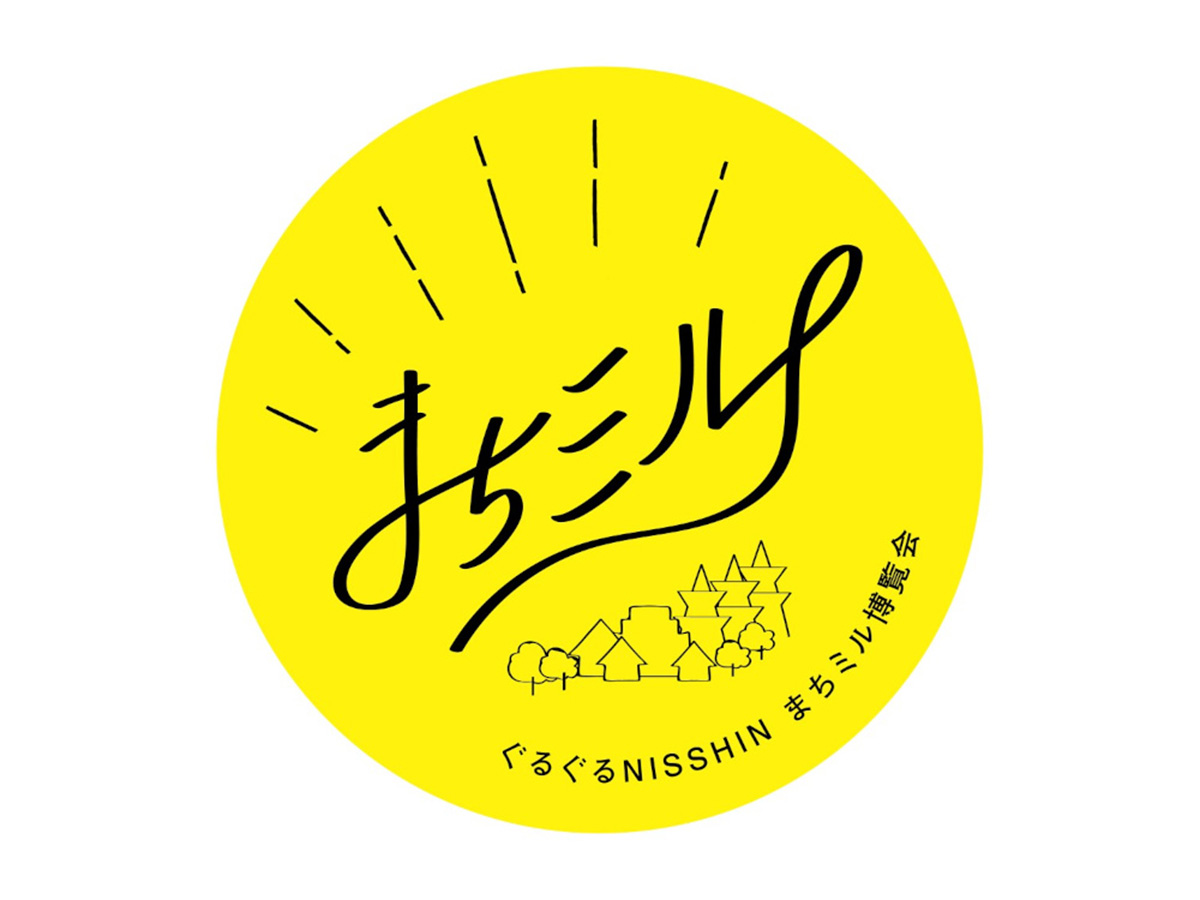 ぐるぐるNISSHIN まちミル博覧会