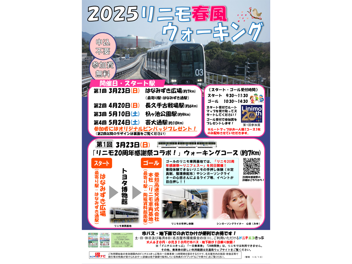 リニモ早春ウォーキング