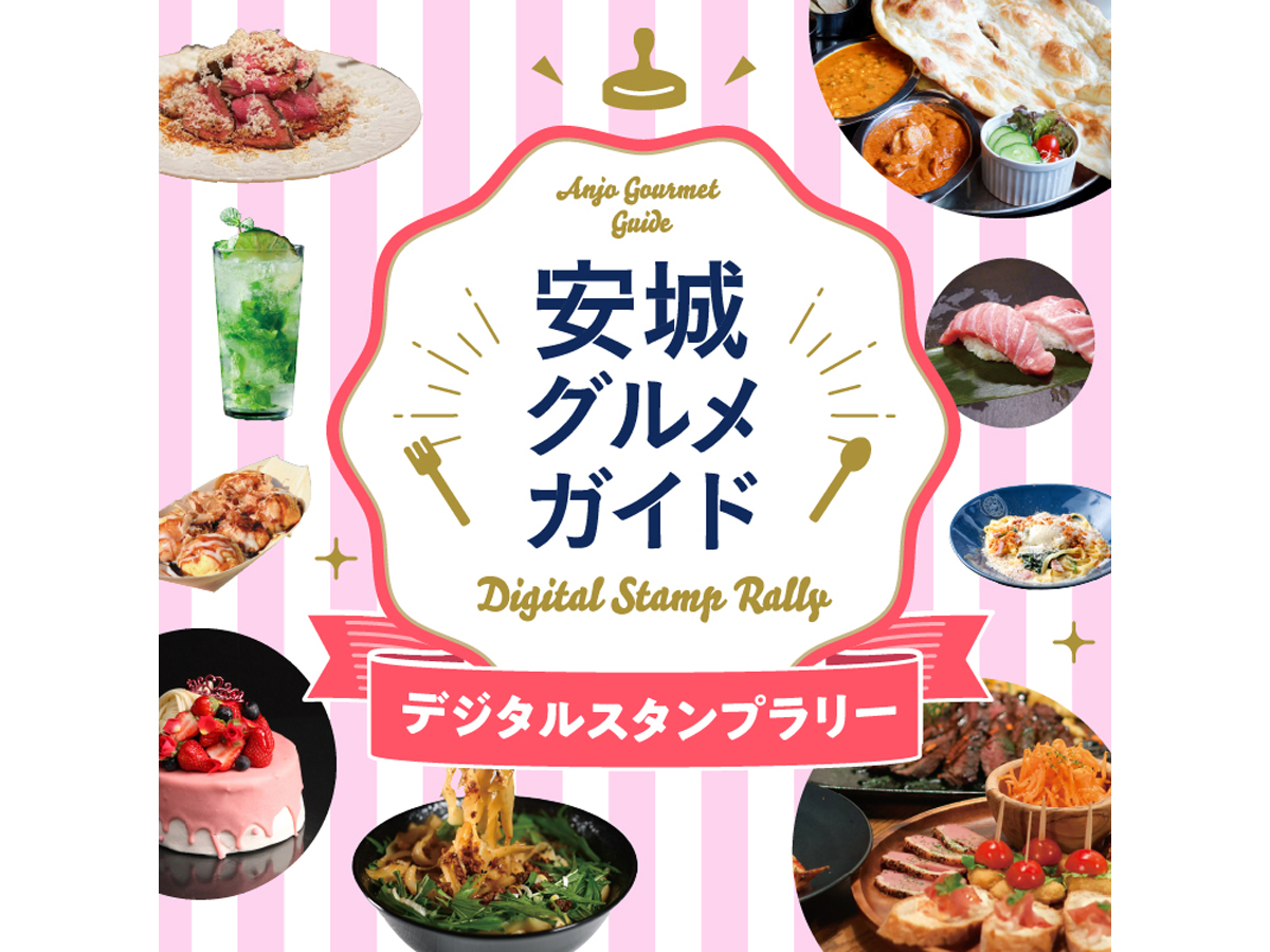 安城グルメガイドデジタルスタンプラリー