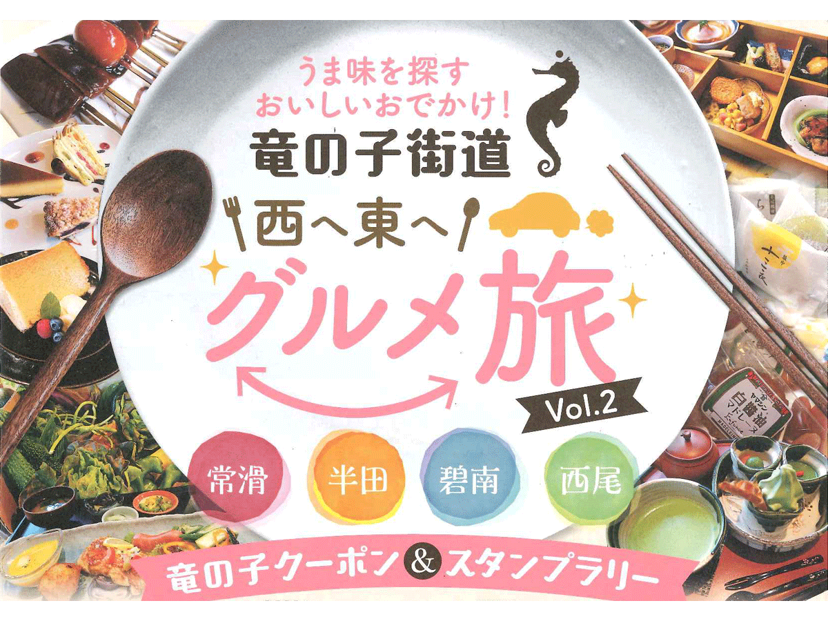竜の子街道グルメ旅　クーポン・スタンプラリー