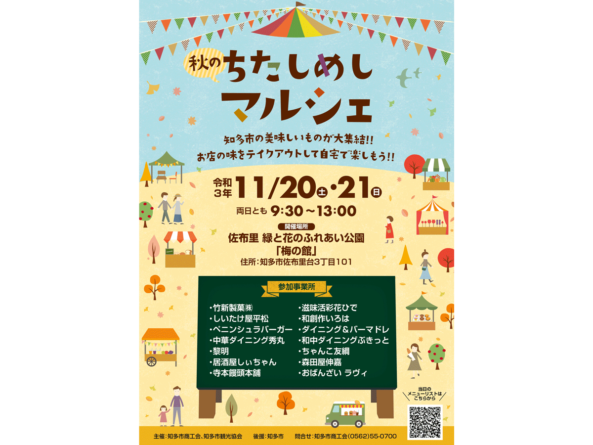 秋のちたしめしマルシェ