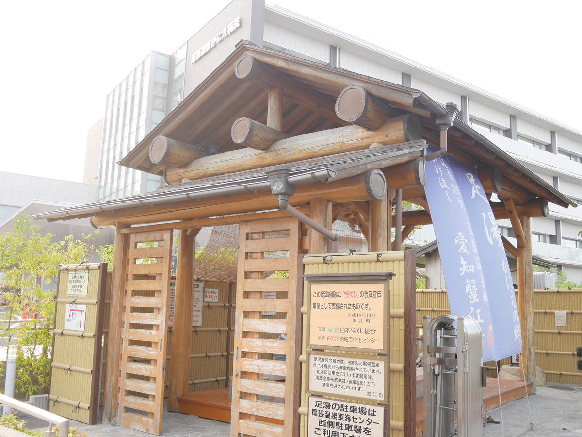 足湯かにえの郷（尾張温泉）