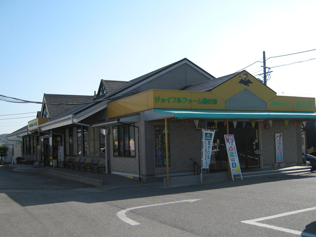 ジョイフルファーム鵜の池