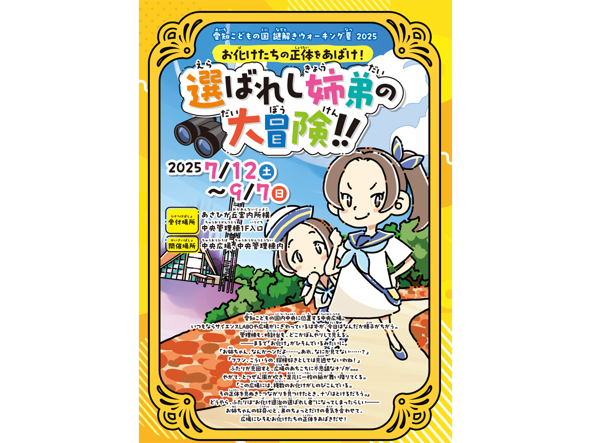 愛知こどもの国　謎解きウォーキング