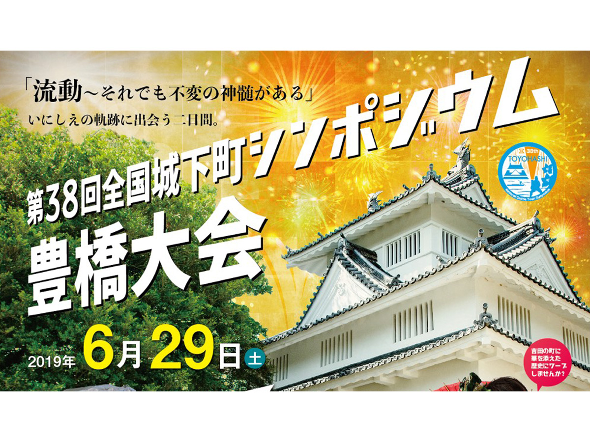 第38回 全国城下町シンポジウム豊橋大会