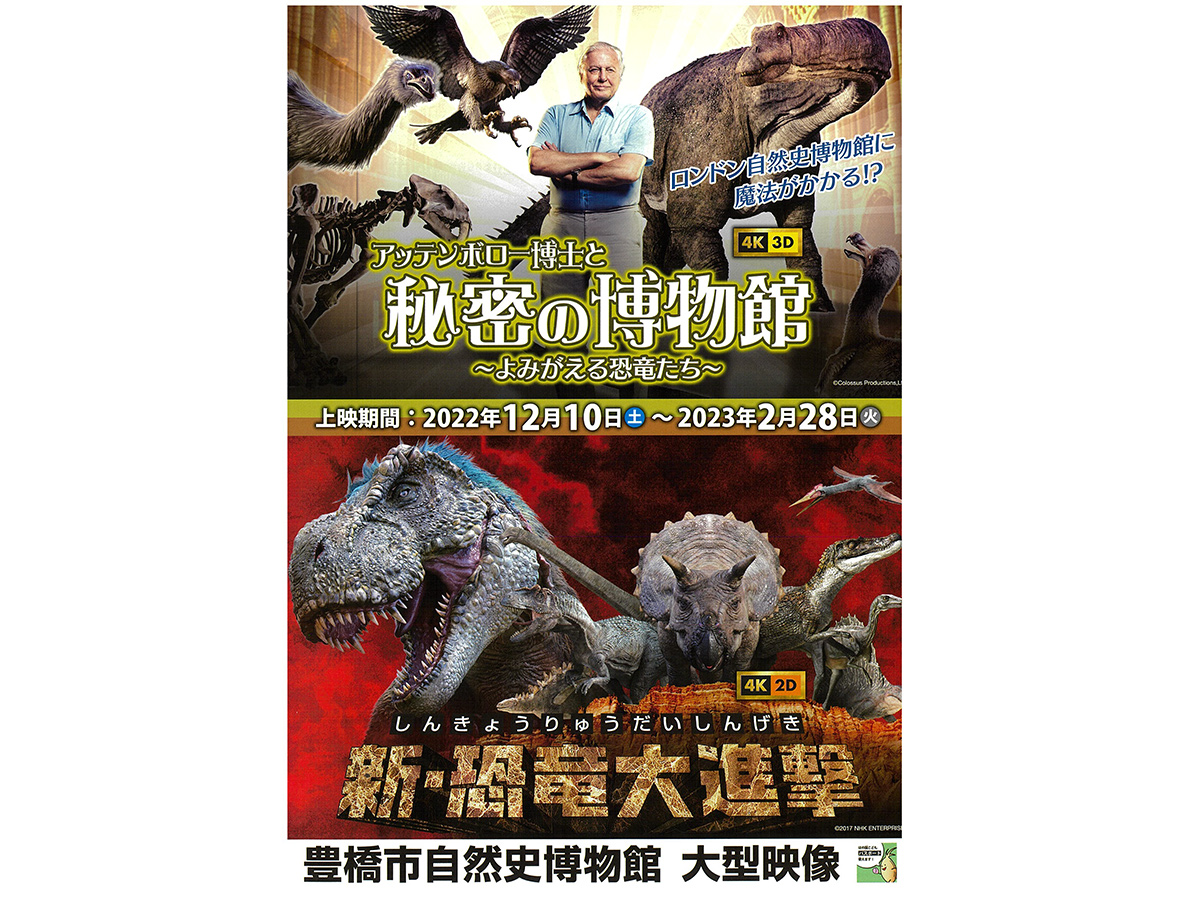 豊橋市自然史博物館　大型映像「ダイナソーミュージアム・南極大陸」