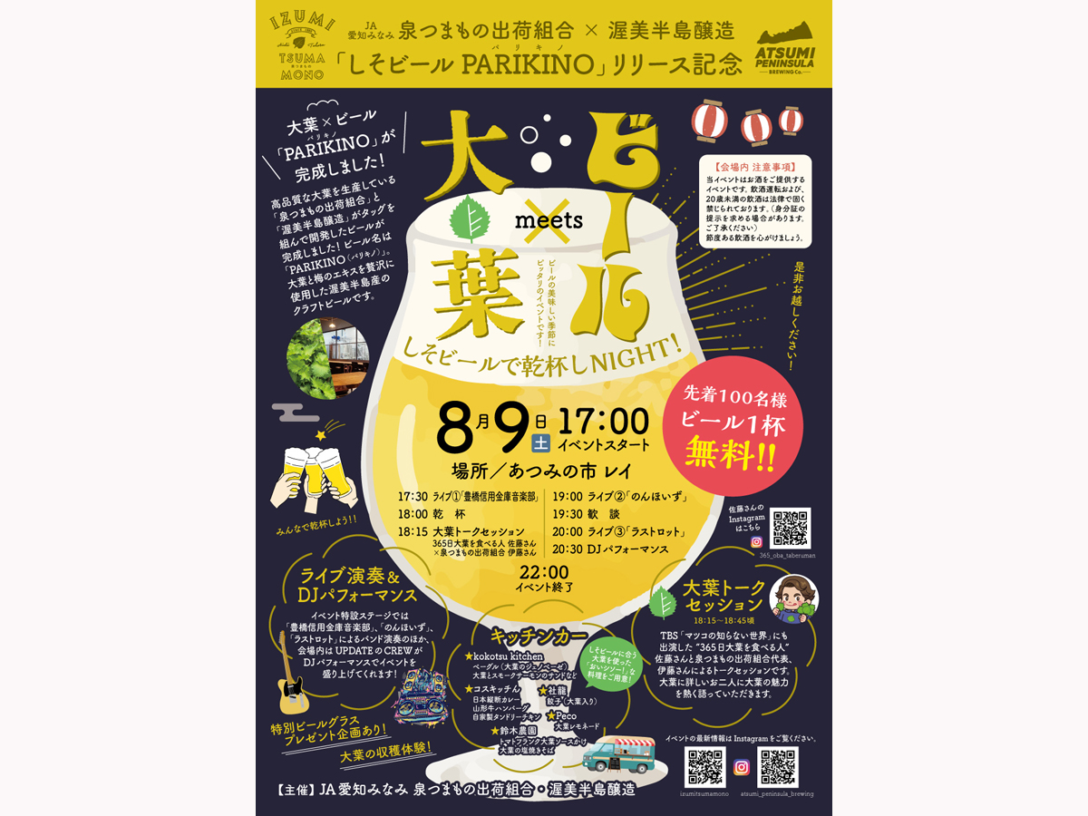 大葉 meets ビール　しそビールで乾杯しNIGHT！