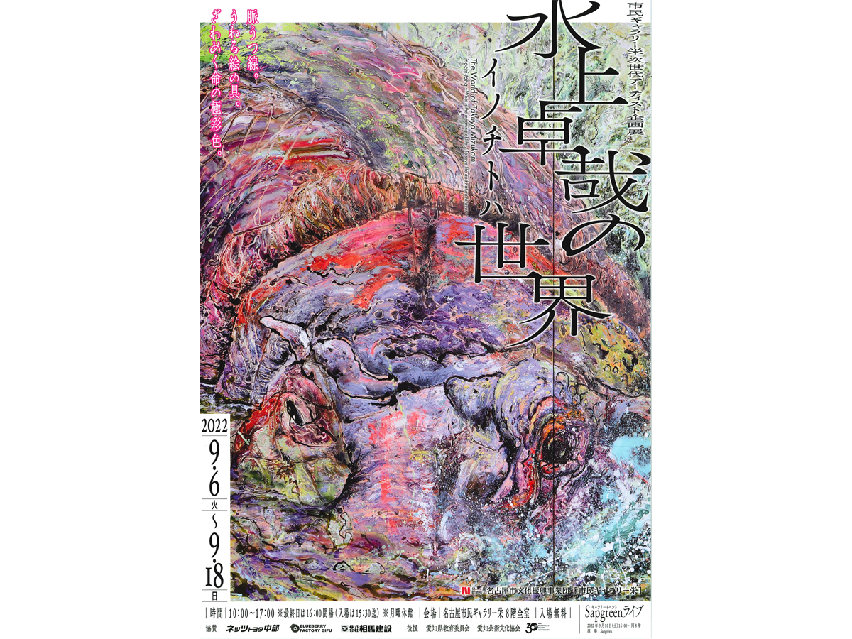 水上卓哉の世界　イノチトハ