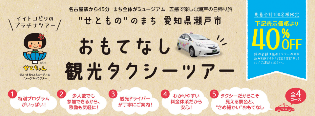 瀬戸おもてなし観光タクシーツアー