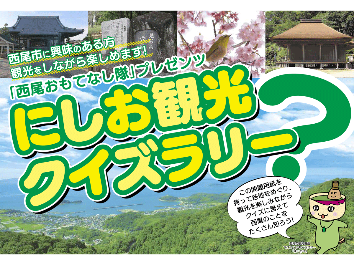 にしお観光クイズラリー