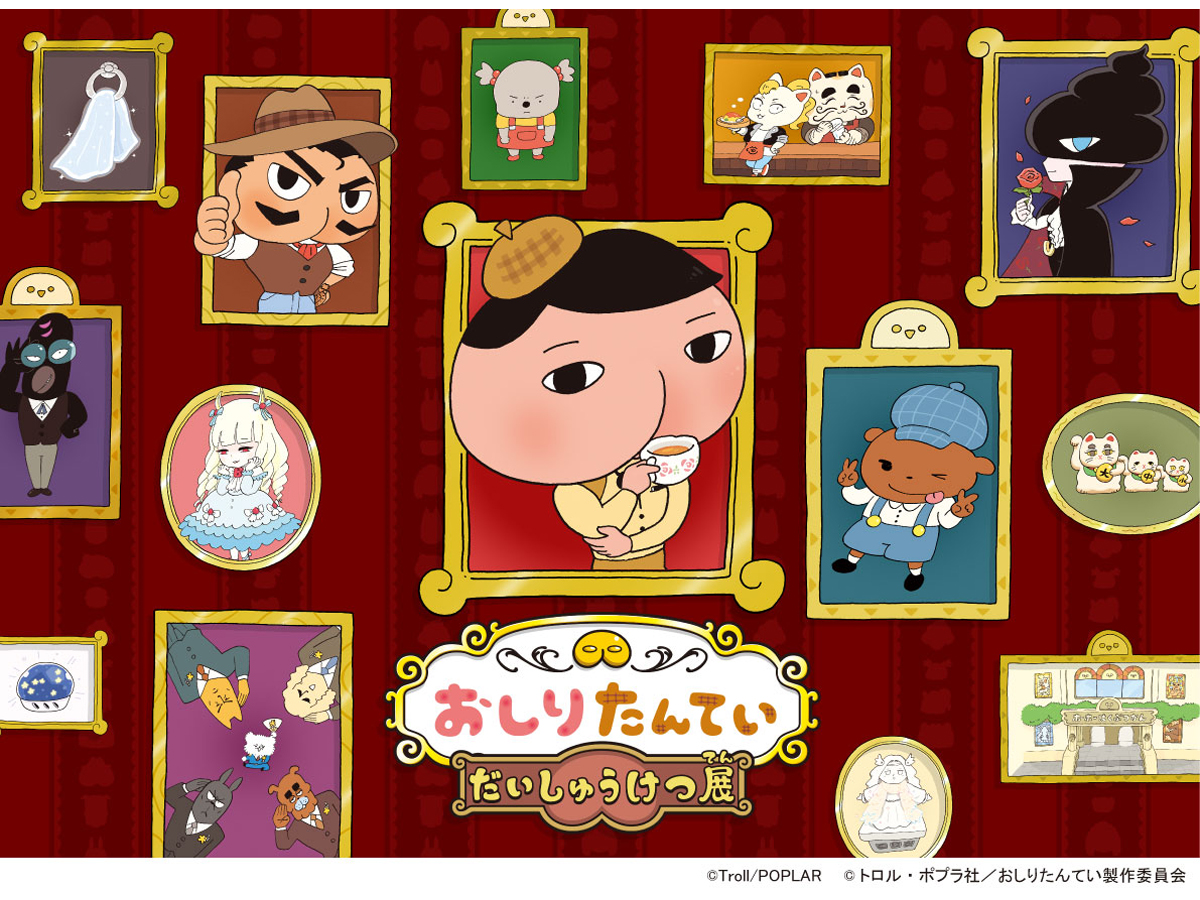 おしりたんてい だいしゅうけつ展