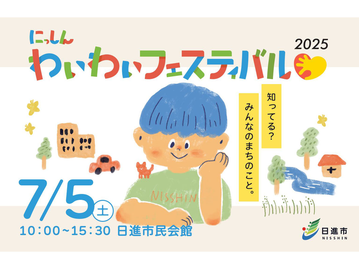 にっしんわいわいフェスティバル2025
