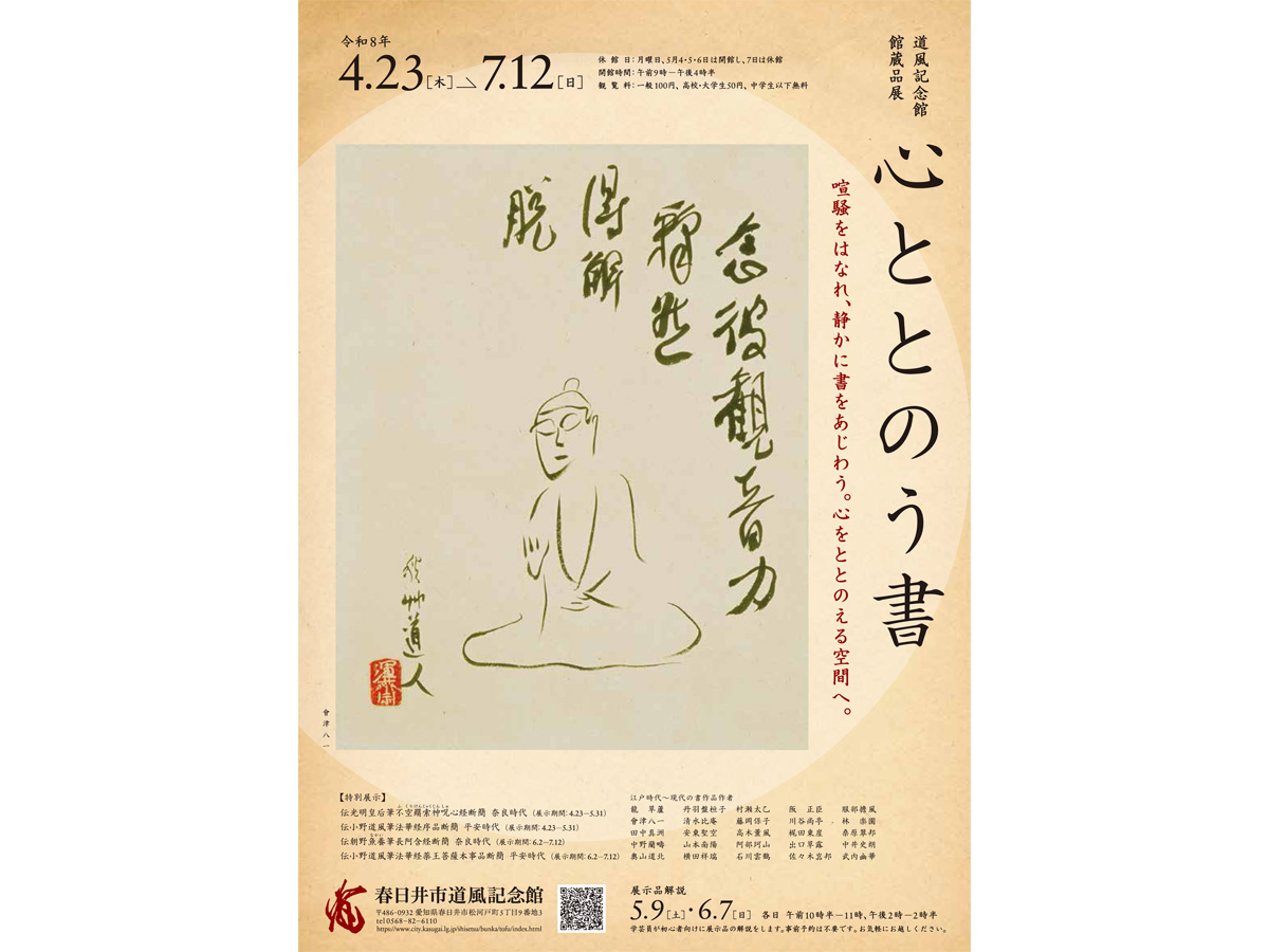 春日井市道風記念館