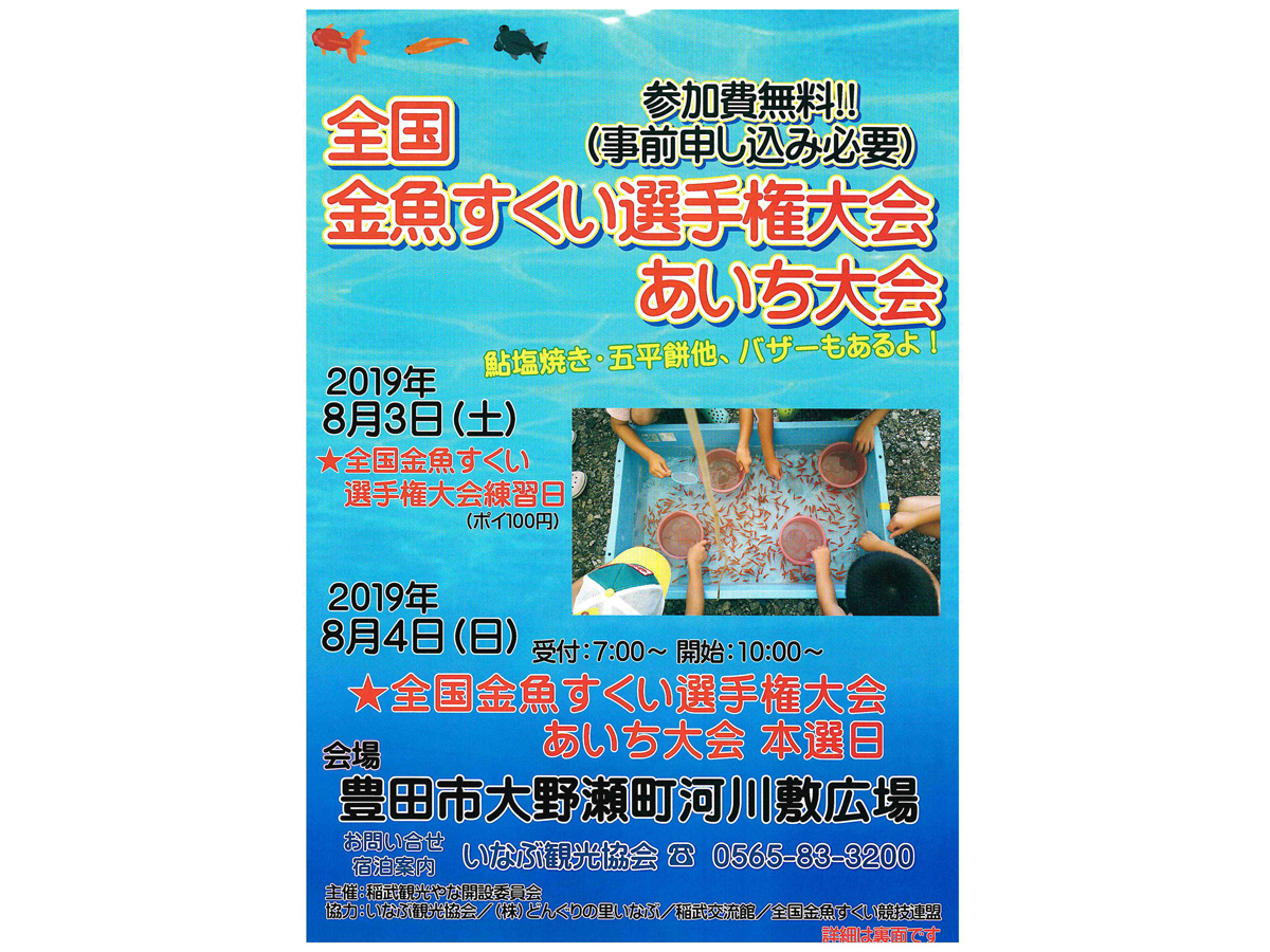 全国金魚すくい選手権大会 あいち大会