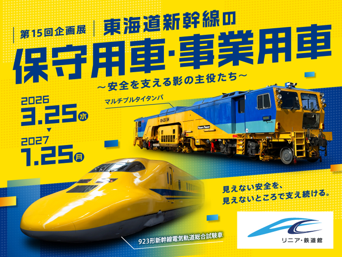 リニア・鉄道館　第15回企画展