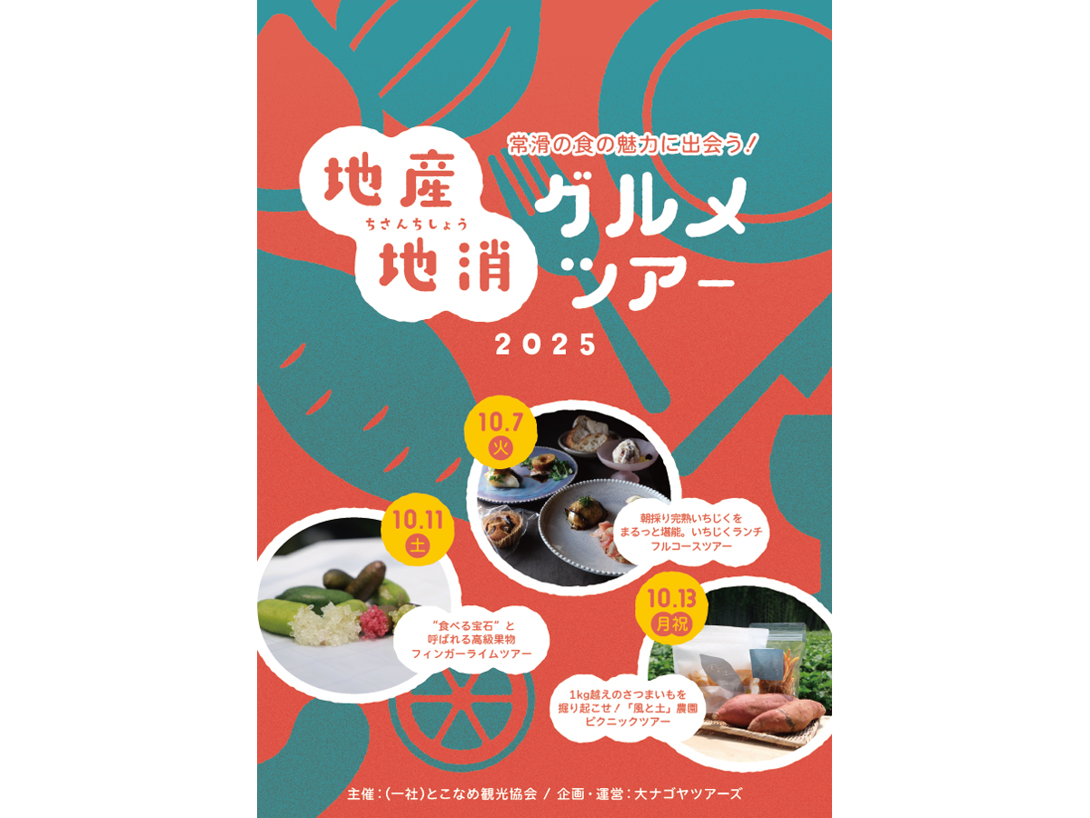 地産地消グルメツアー
