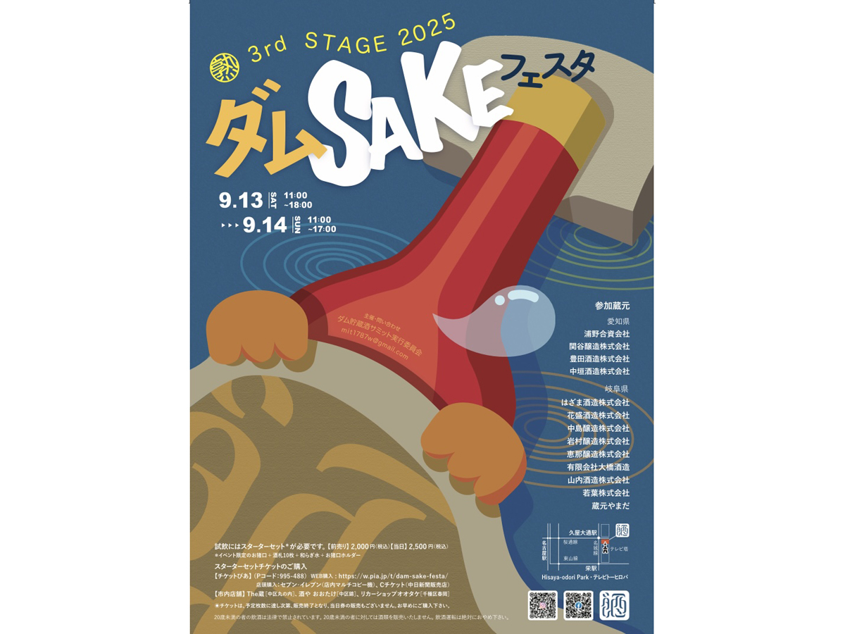 ダム酒フェスタ ～熟 3rd STAGE 2025～
