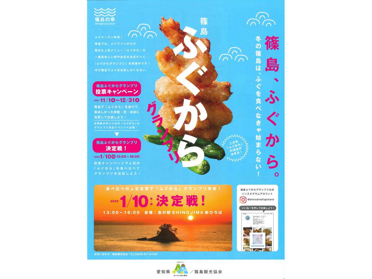 篠島ふぐからグランプリ