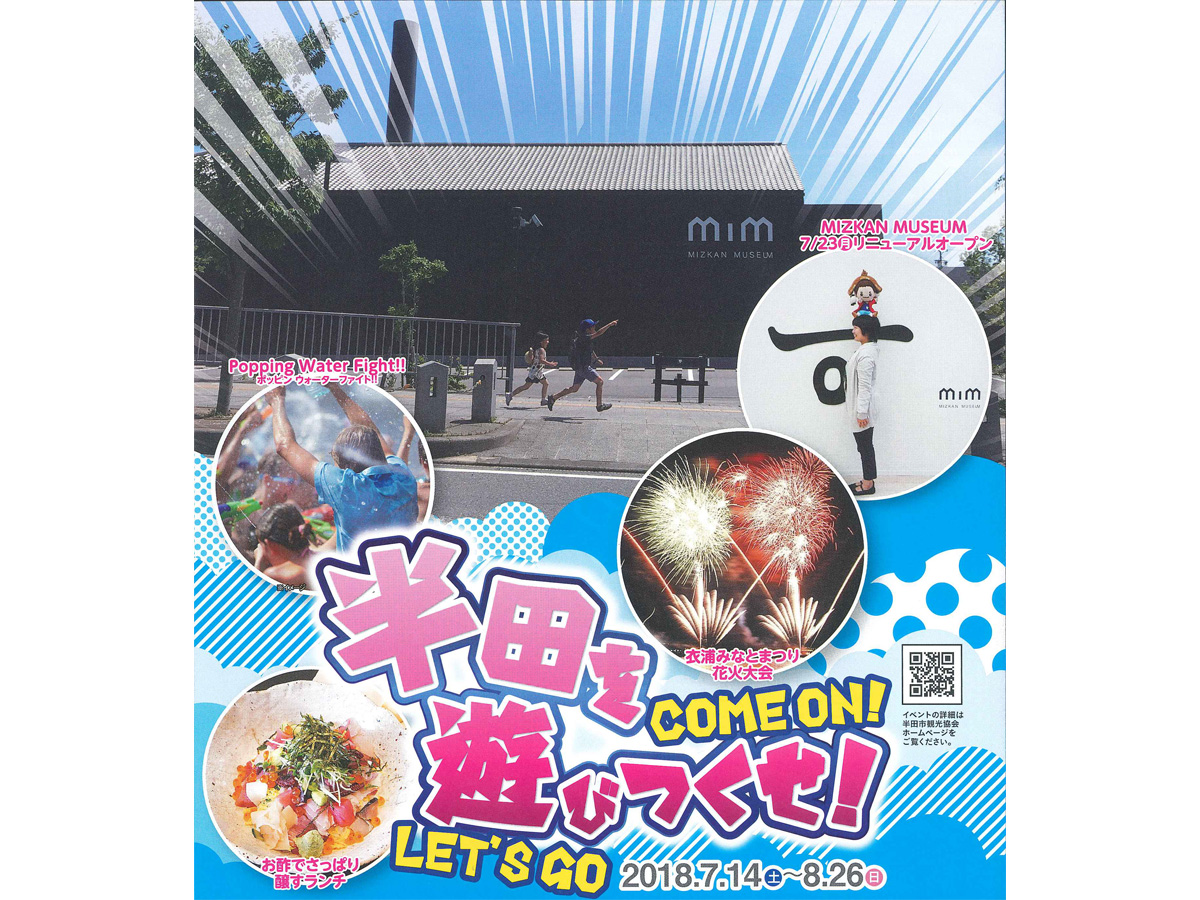 半田を遊びつくせ！