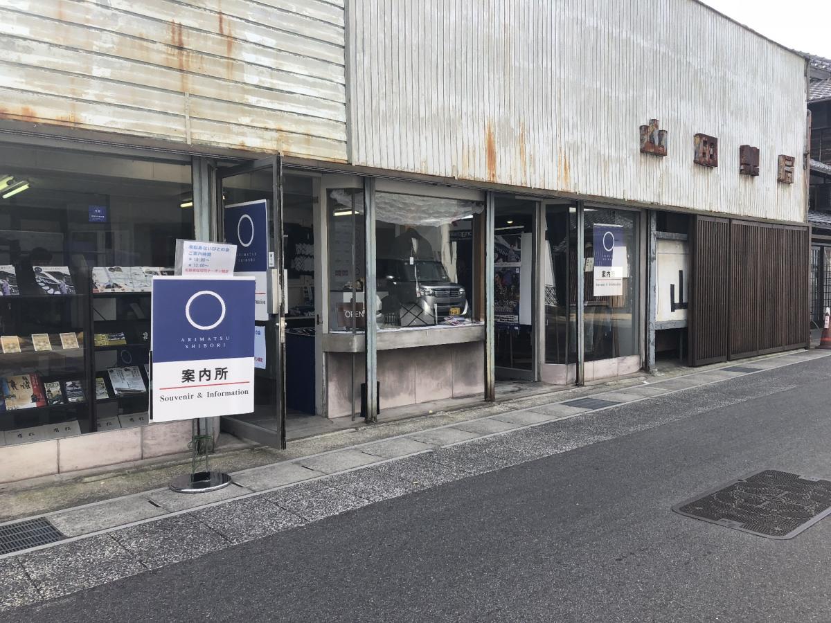 有松旧山田薬局（有松東海道日本遺産紹介処）