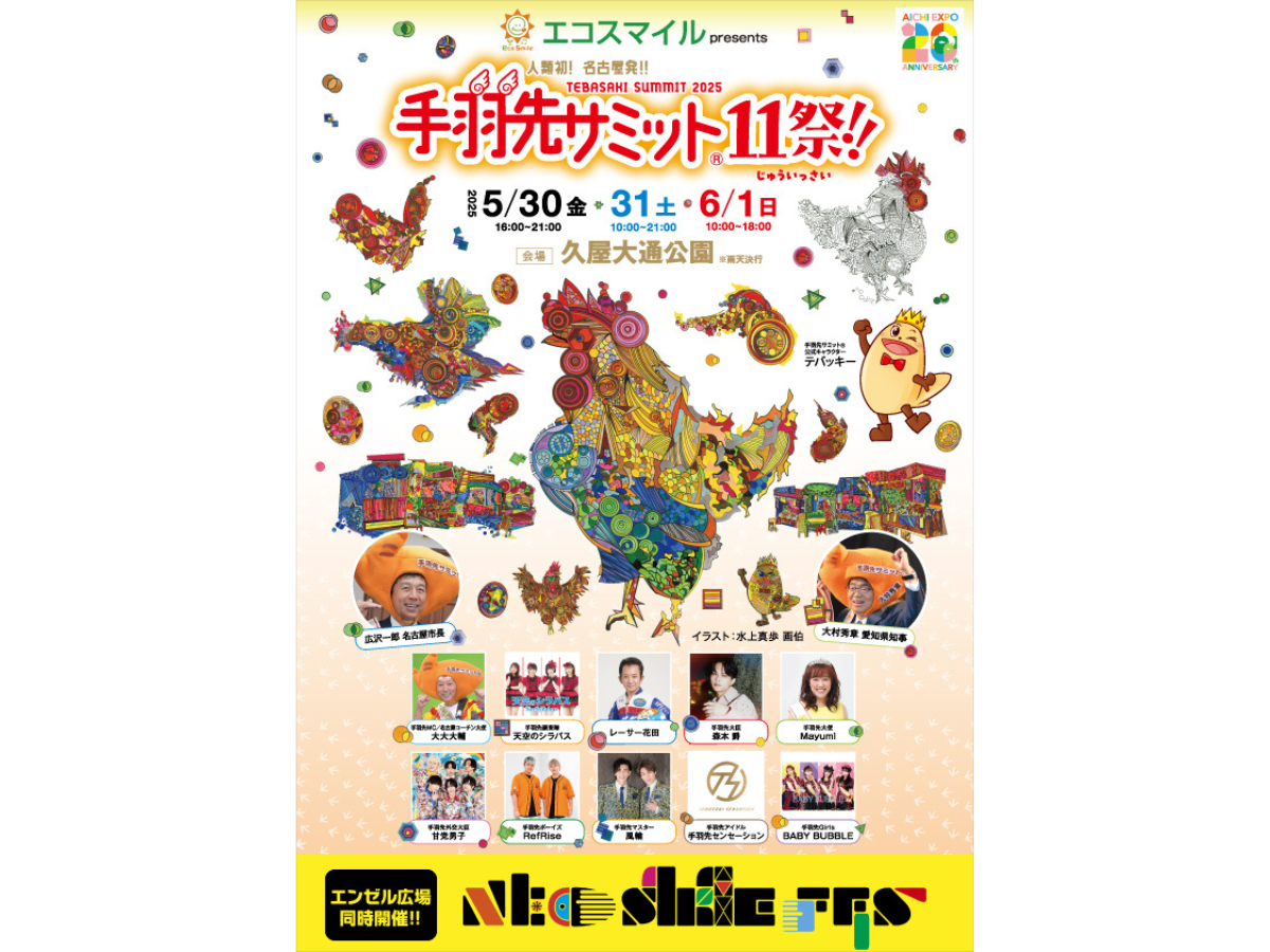 手羽先サミット®