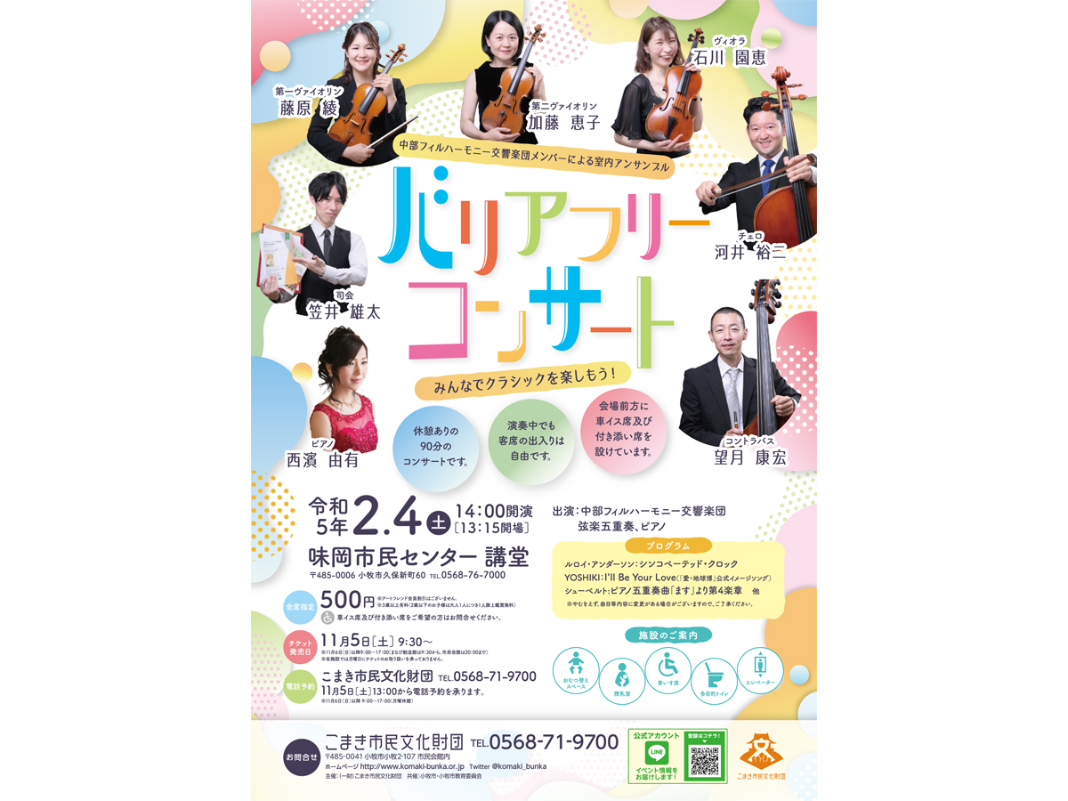 バリアフリーコンサート