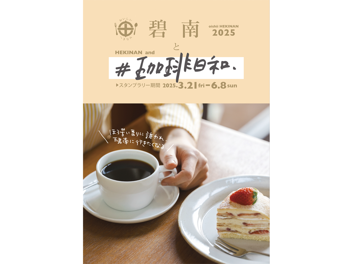 碧南と＃珈琲日和スタンプラリー