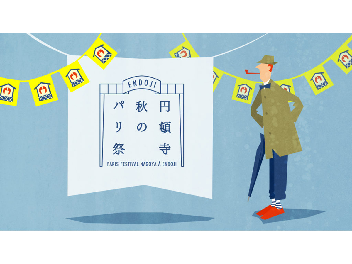 円頓寺秋のパリ祭