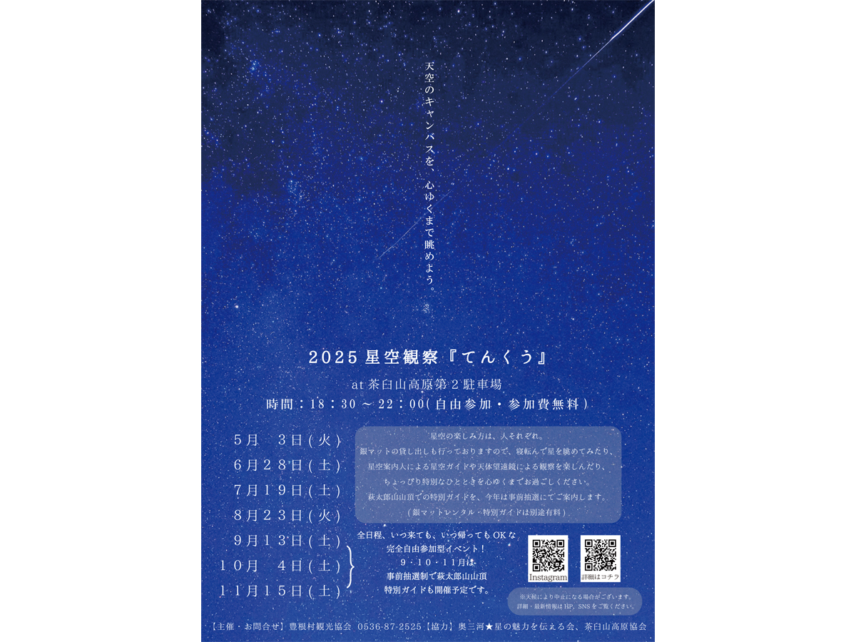 茶臼山高原 星空観察「てんくう」