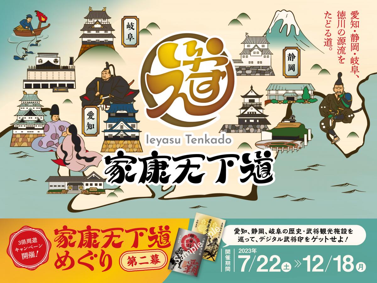 家康天下道めぐり第二幕