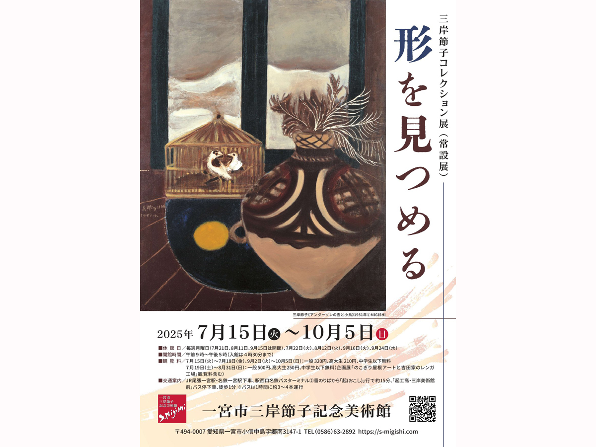 一宮市三岸節子記念美術館