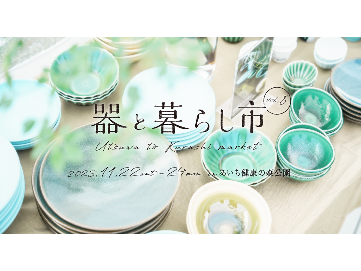 器と暮らし市