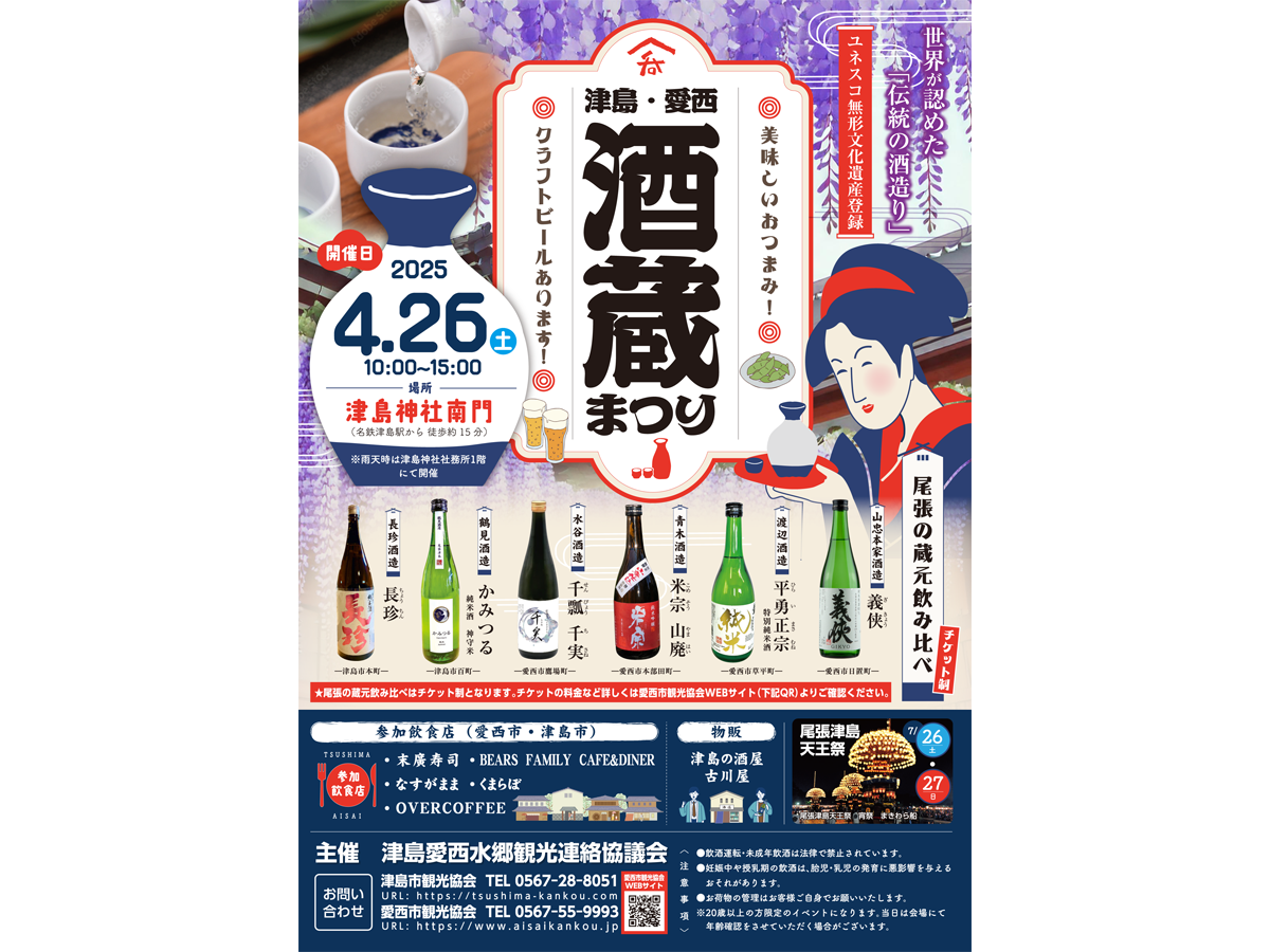 津島・愛西 酒蔵まつり