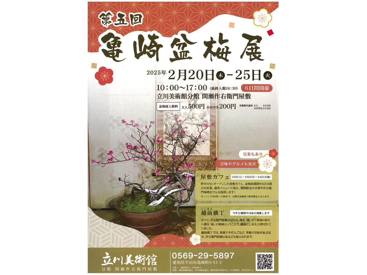亀崎盆梅展