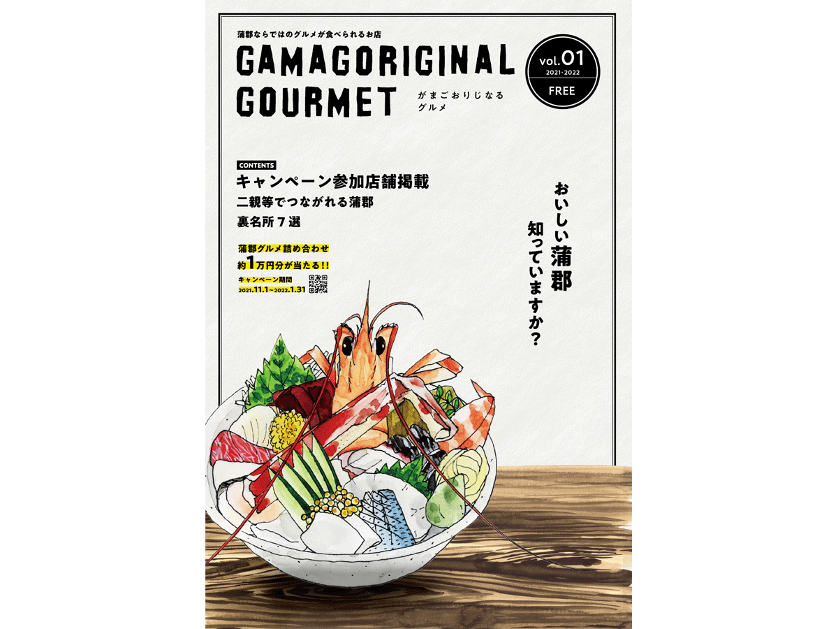 がまごおりじなるグルメキャンペーン