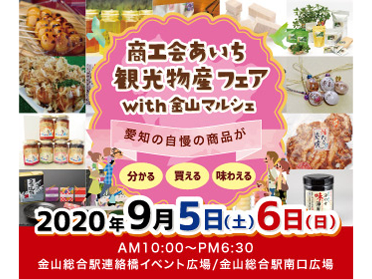 商工会あいち観光物産フェアwith金山マルシェ