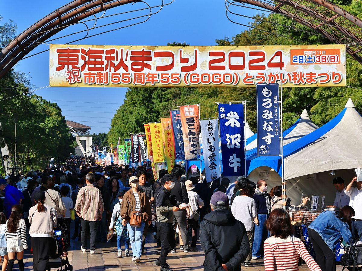 東海秋まつり
