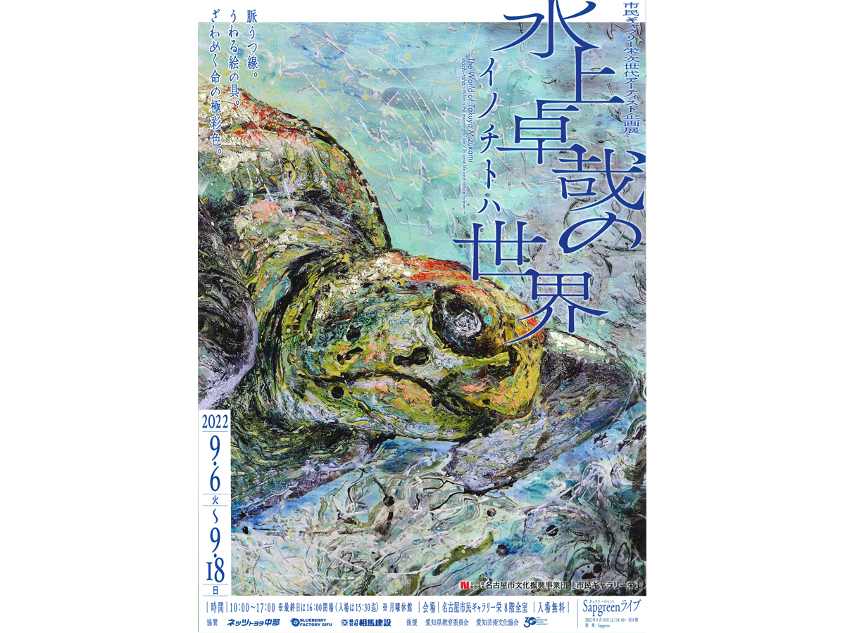 水上卓哉の世界　イノチトハ