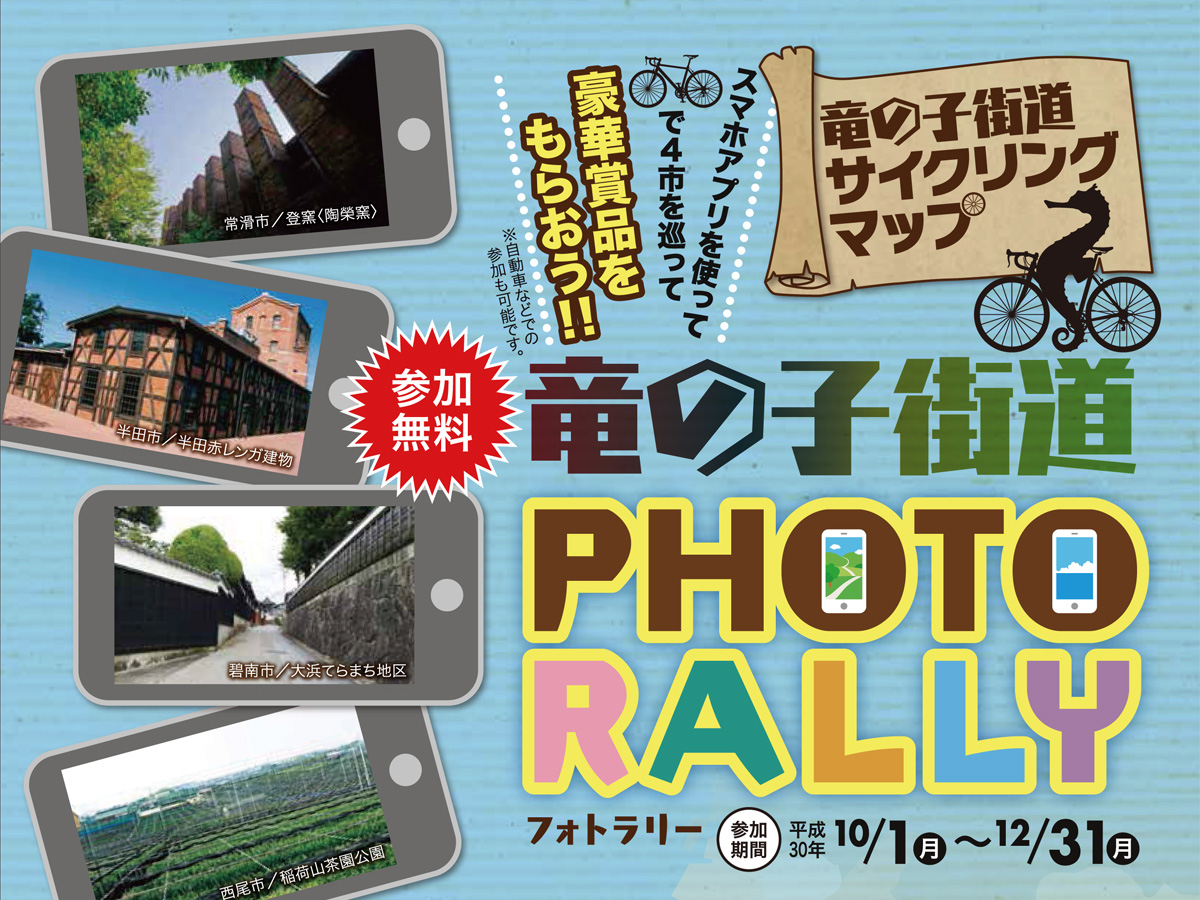 竜の子街道 PHOTORALLY