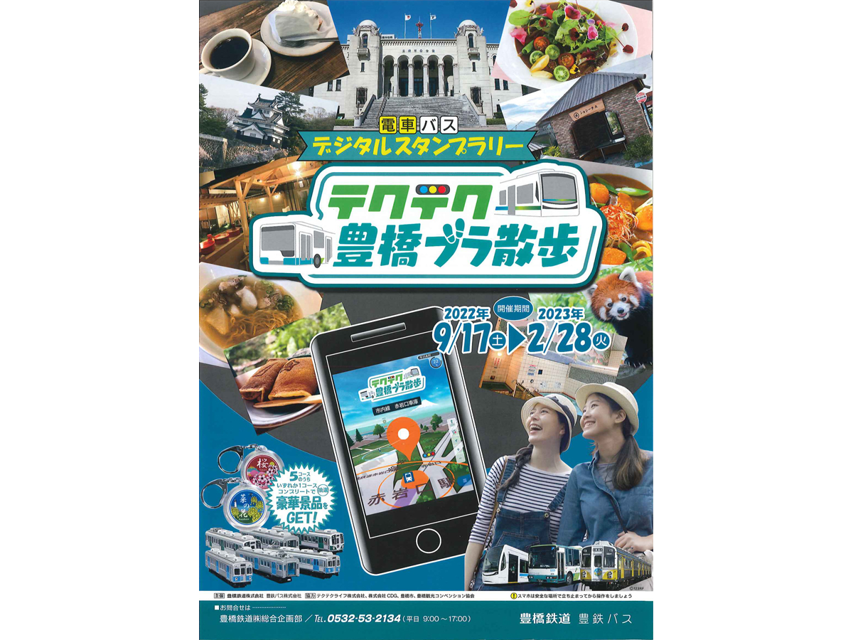 テクテク豊橋ブラ散歩