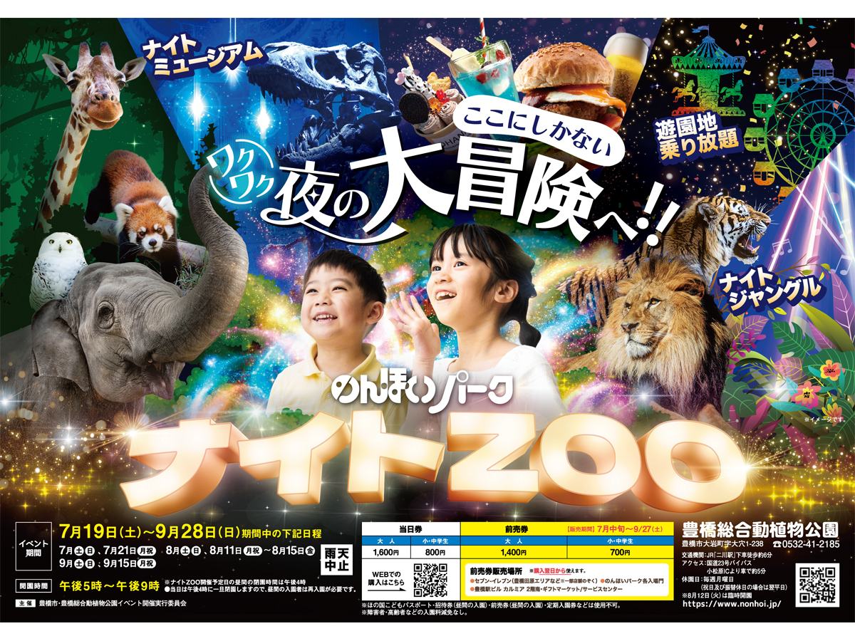 のんほいパーク　ナイトZOO