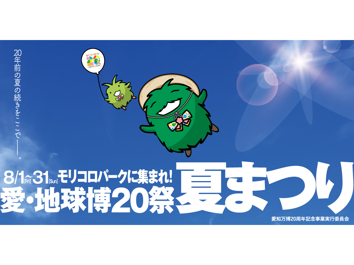 地球を愛する学園祭