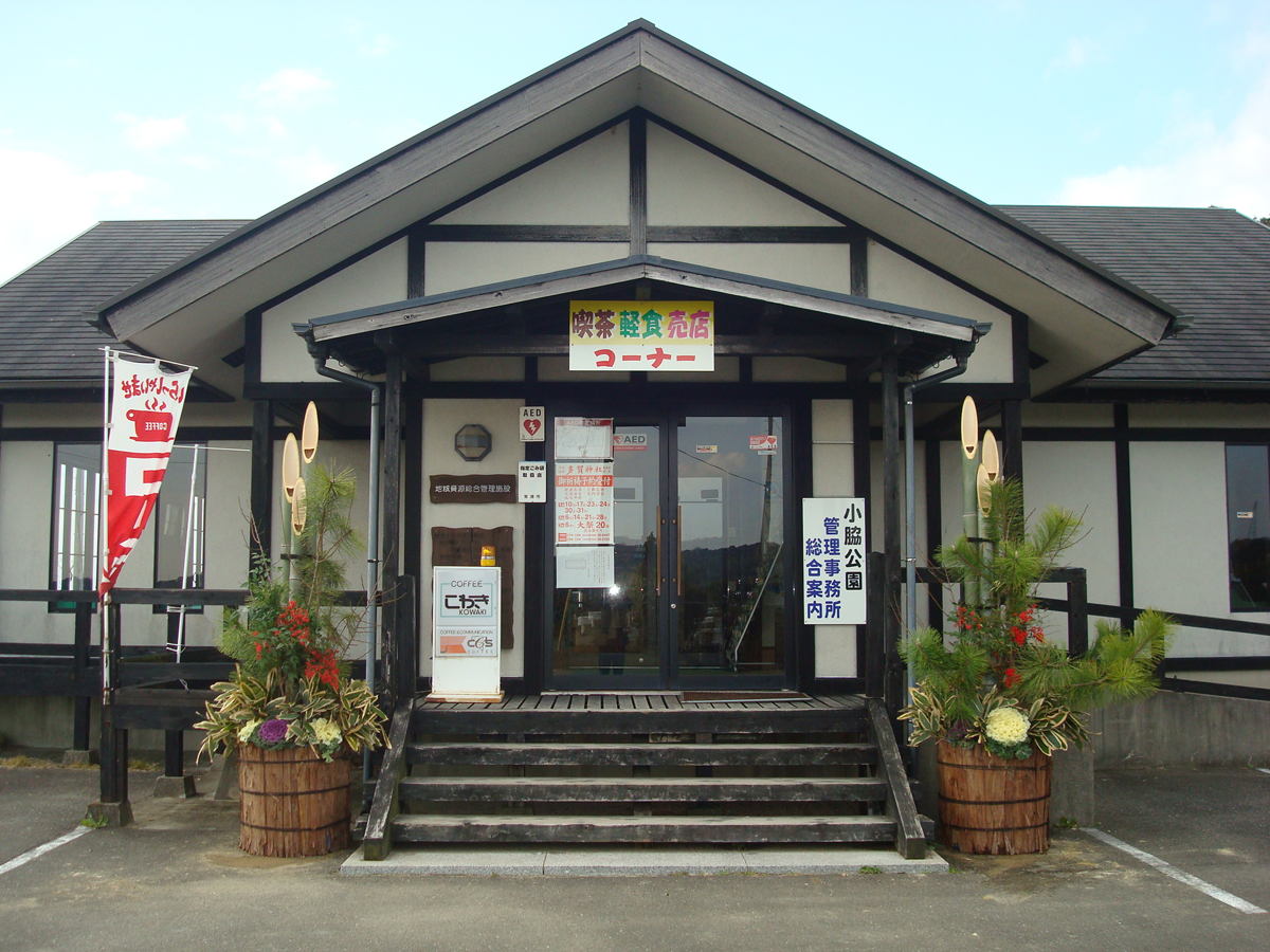 小脇公園管理棟