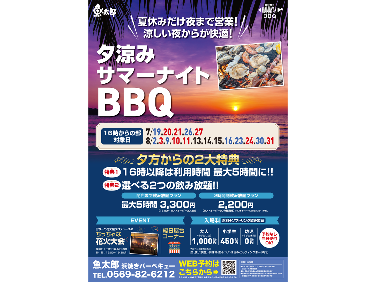 魚太郎本店 夕涼みサマーナイトBBQ