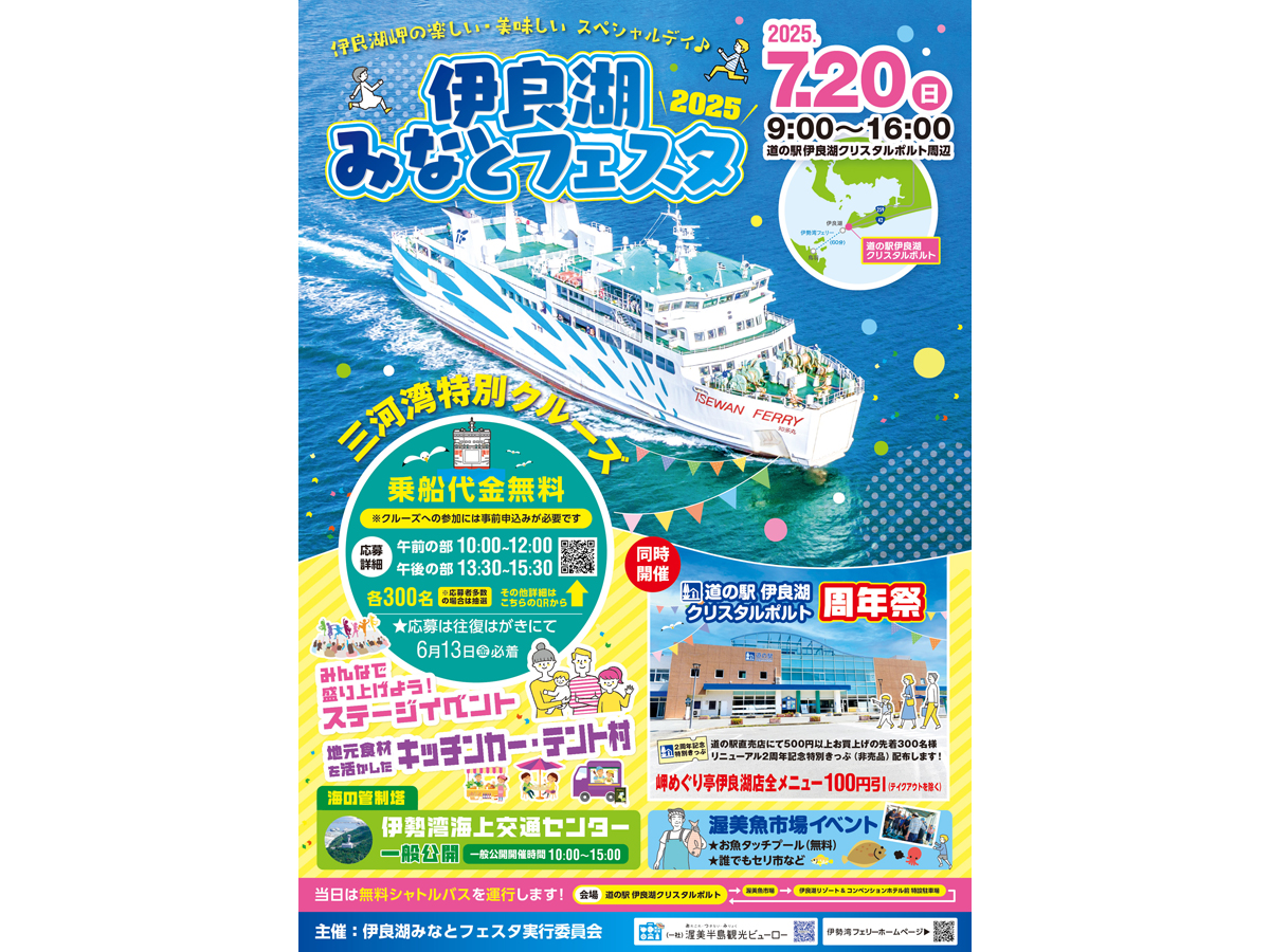 伊良湖みなとフェスタ