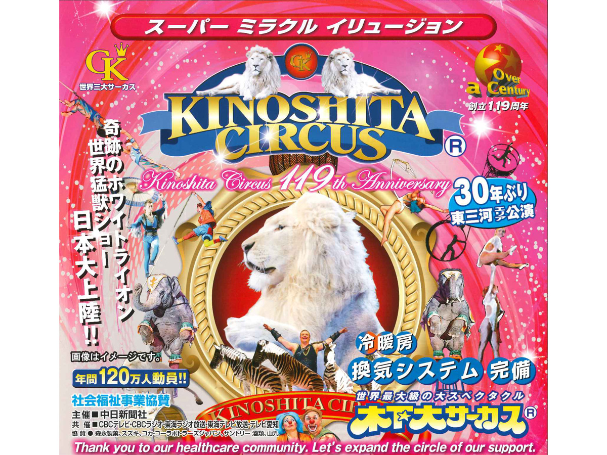 木下サーカス