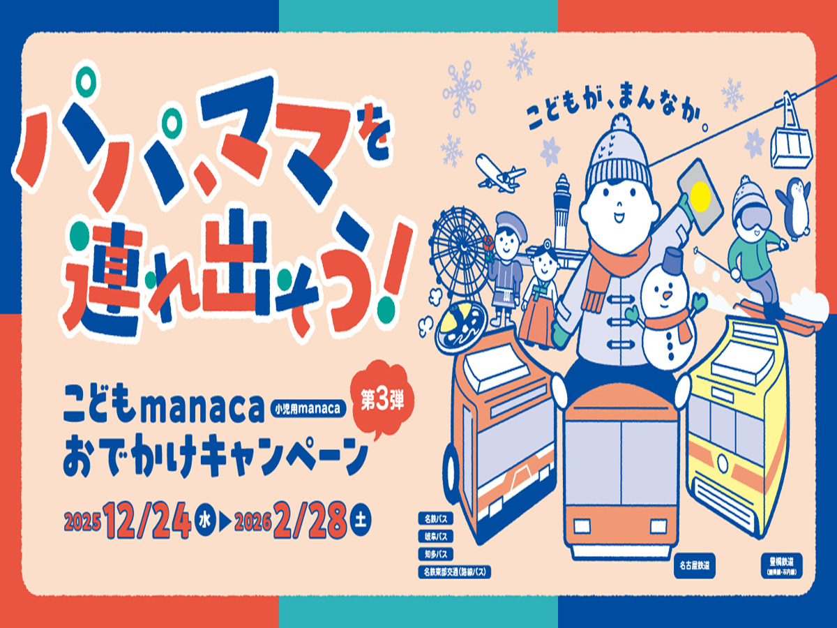 こども manaca おでかけキャンペーン 第3弾