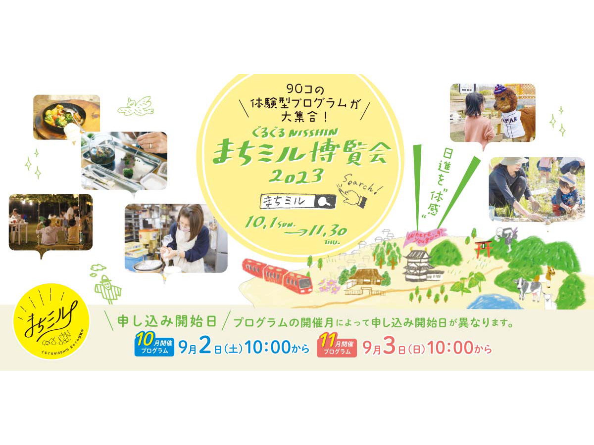 ぐるぐるNISSHIN まちミル博覧会