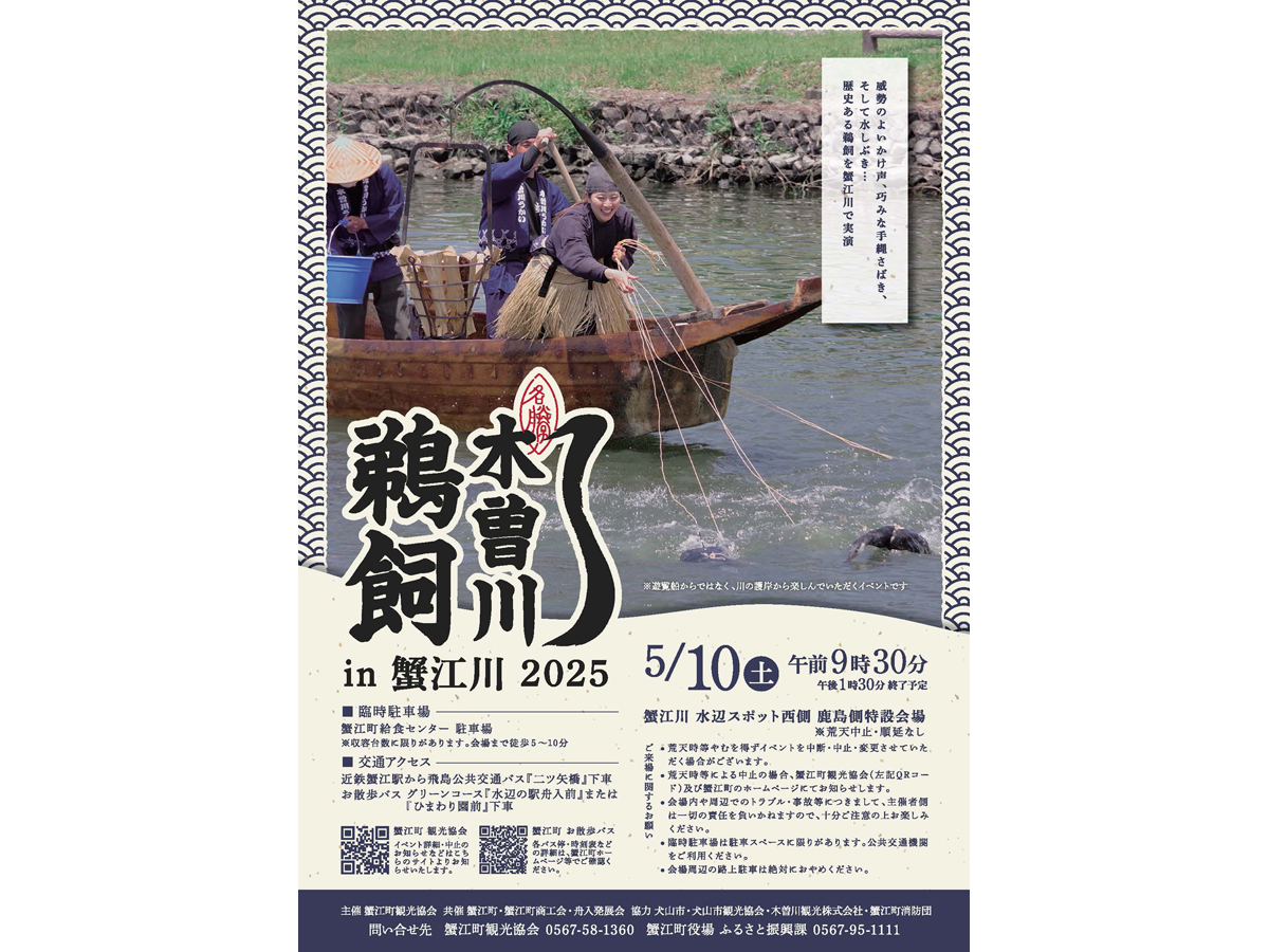 木曽川鵜飼 in 蟹江川 2025